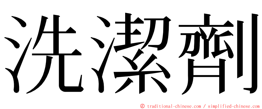 洗潔劑 ming font