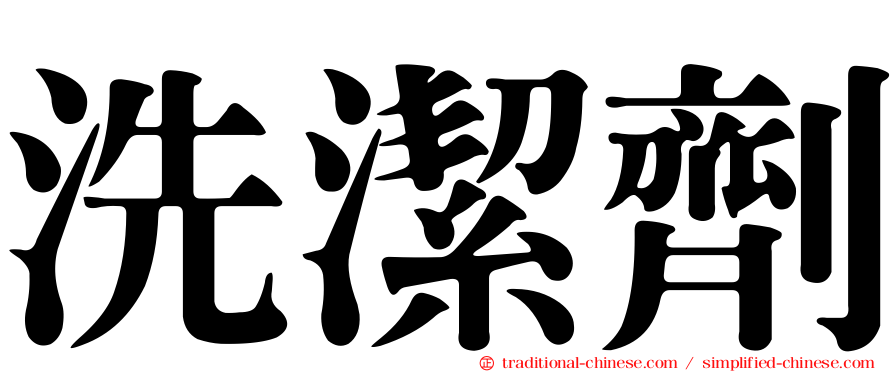 洗潔劑