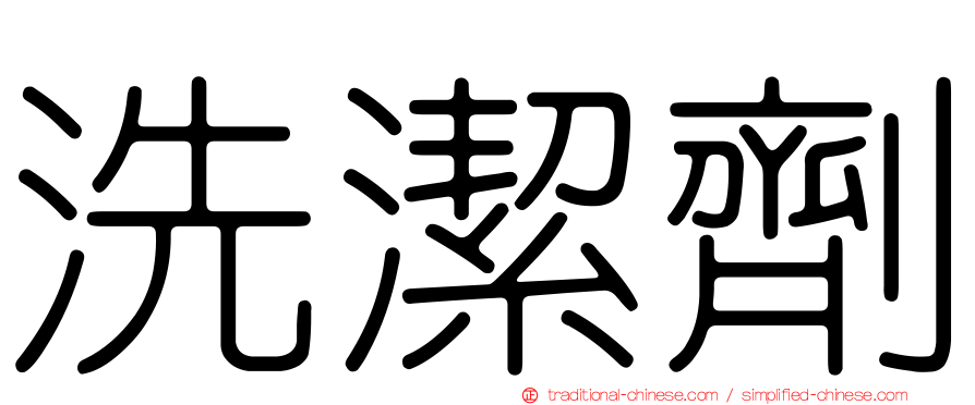 洗潔劑