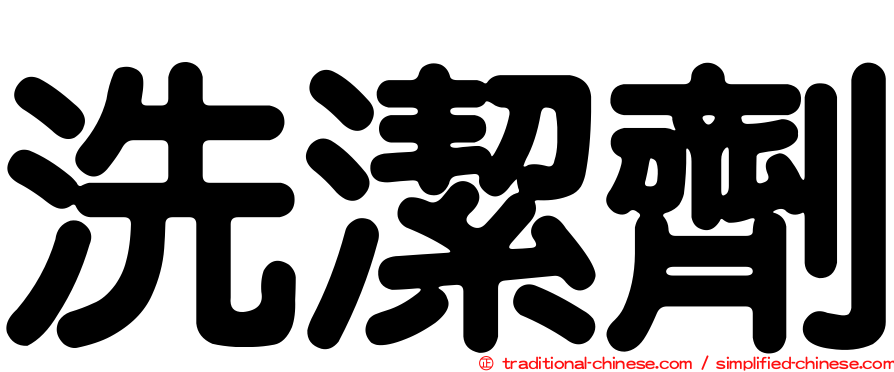 洗潔劑