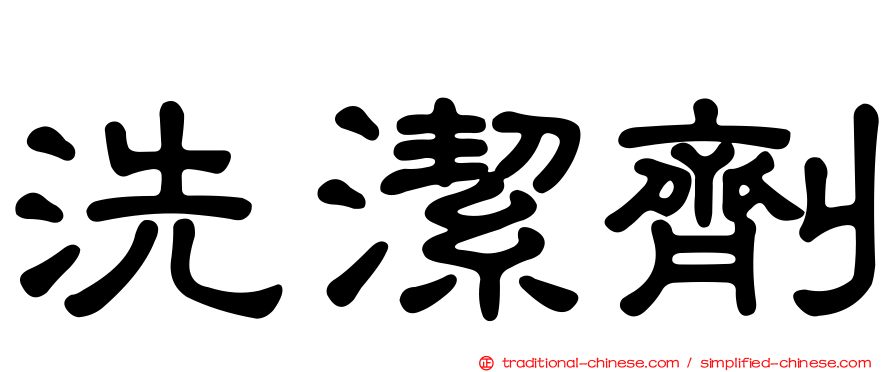 洗潔劑