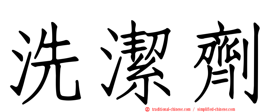 洗潔劑