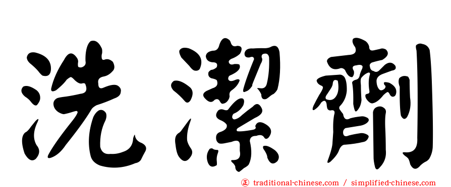 洗潔劑