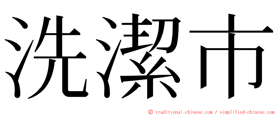 洗潔市 ming font