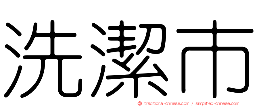 洗潔市