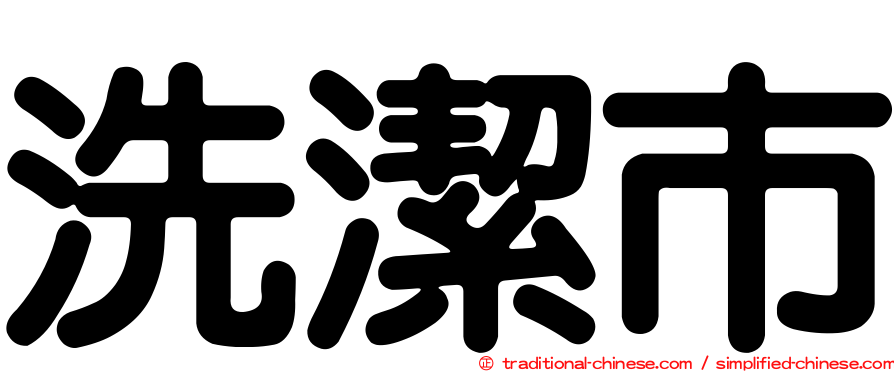 洗潔市