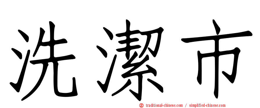 洗潔市