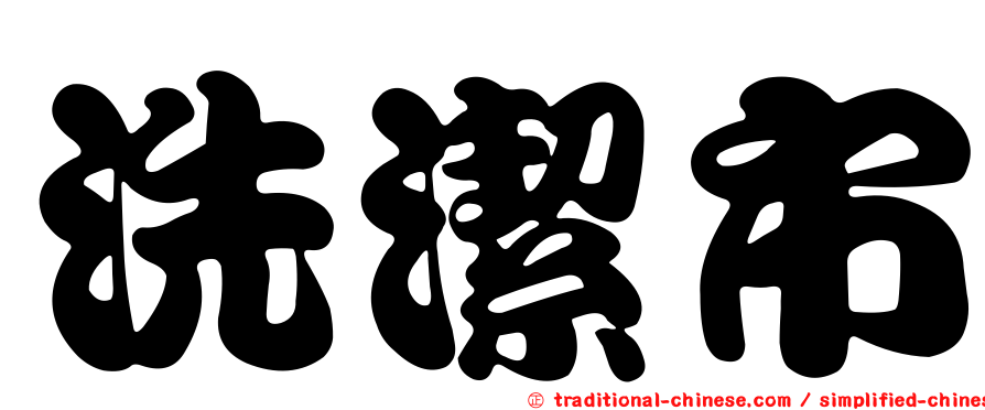 洗潔市