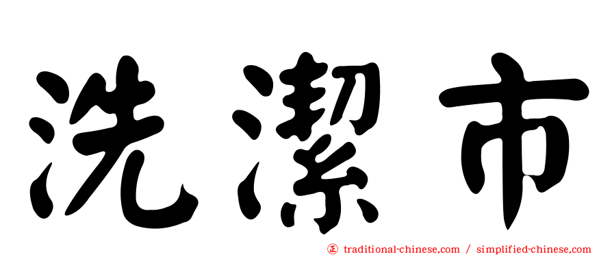 洗潔市