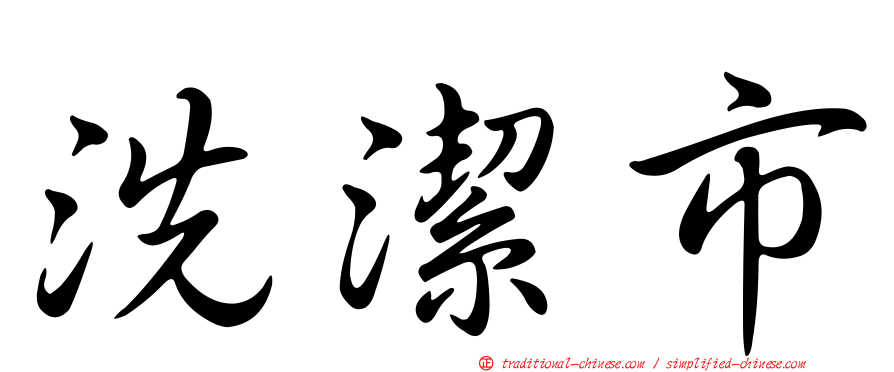 洗潔市