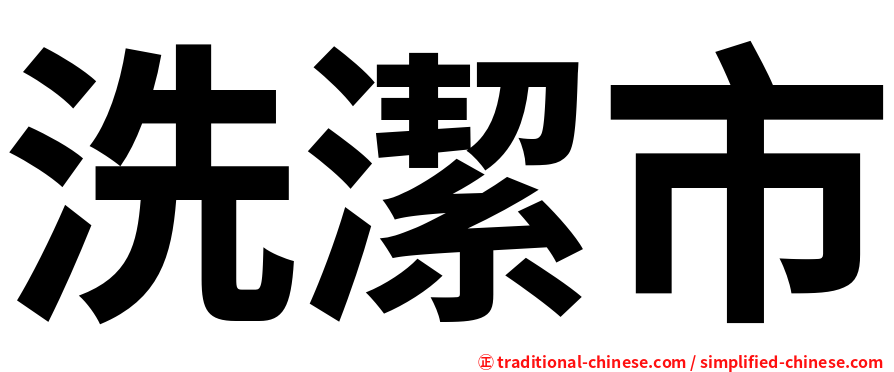 洗潔市