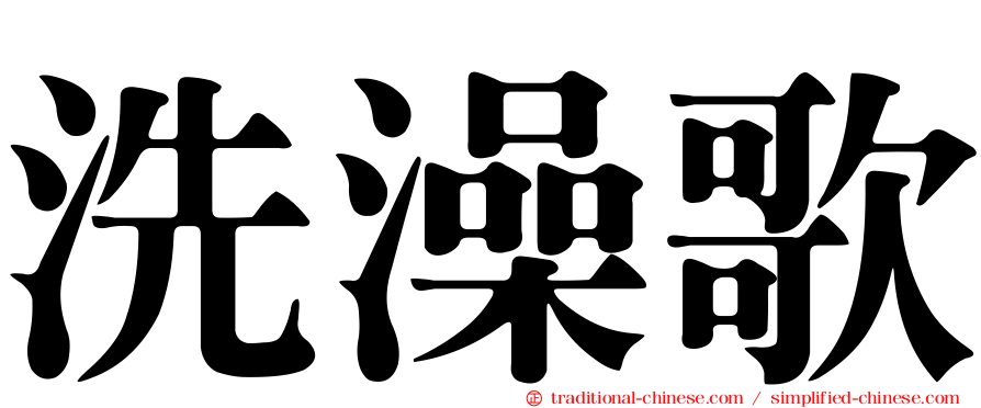 洗澡歌
