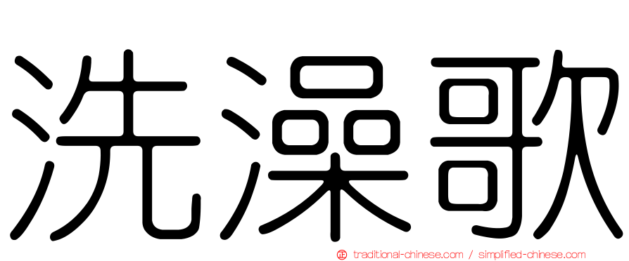 洗澡歌