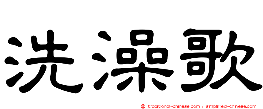 洗澡歌