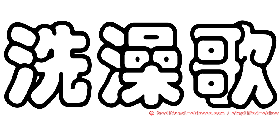 洗澡歌