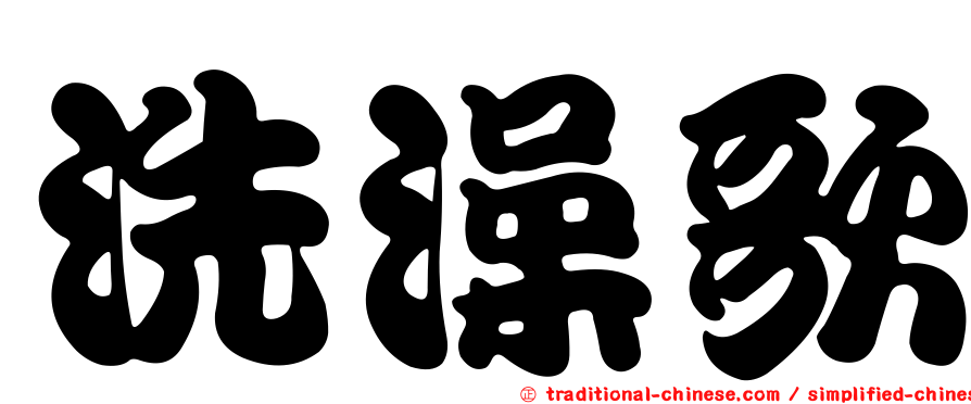 洗澡歌