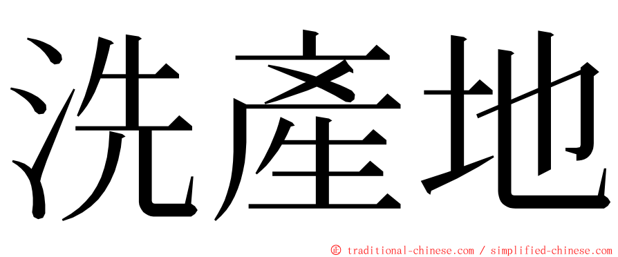 洗產地 ming font