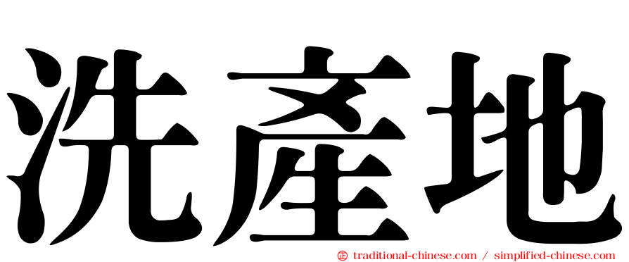 洗產地