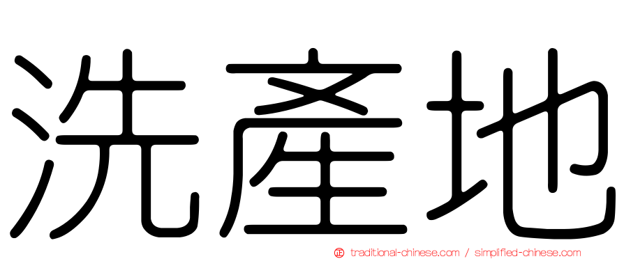 洗產地