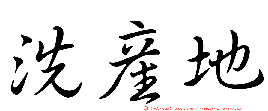 洗產地
