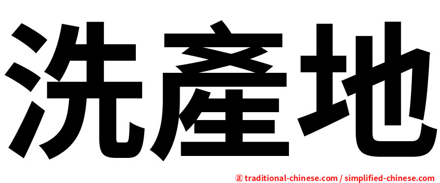 洗產地