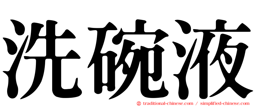 洗碗液