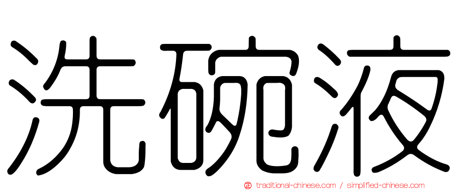 洗碗液