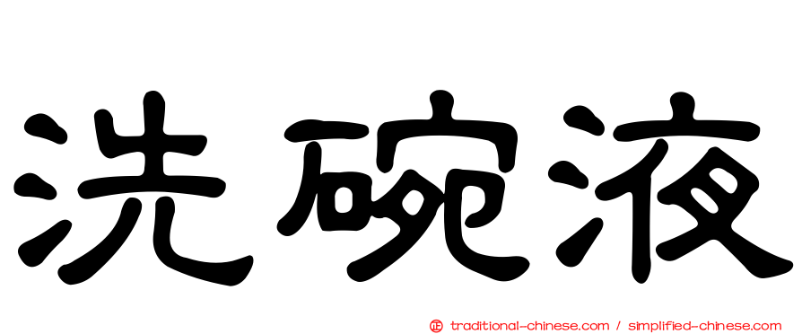 洗碗液
