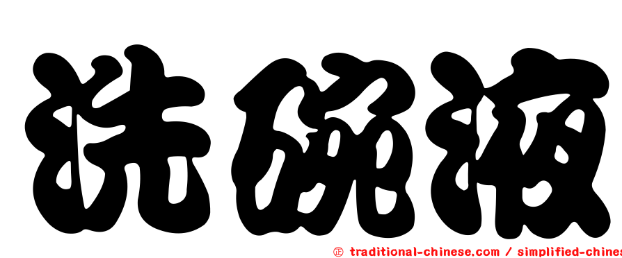 洗碗液