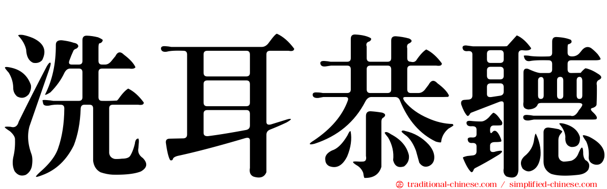 洗耳恭聽