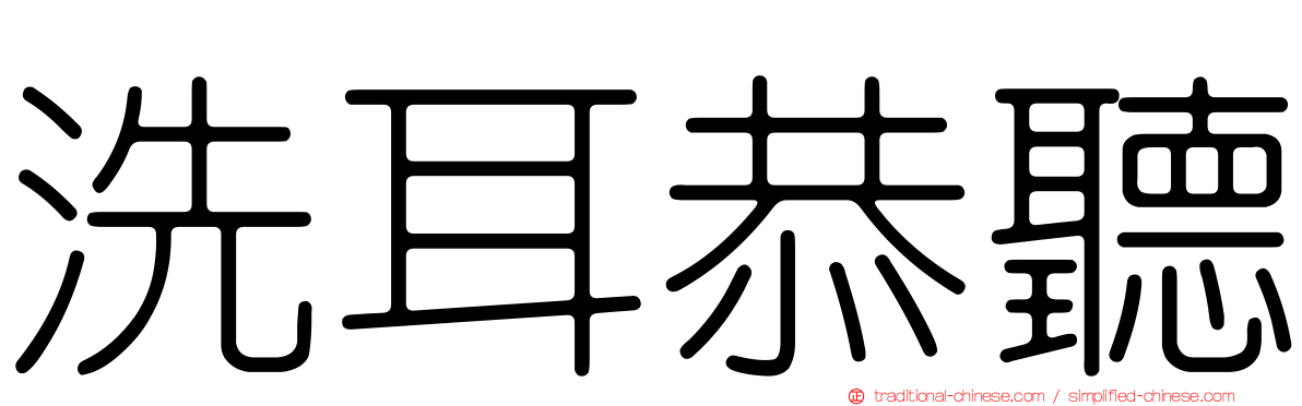 洗耳恭聽
