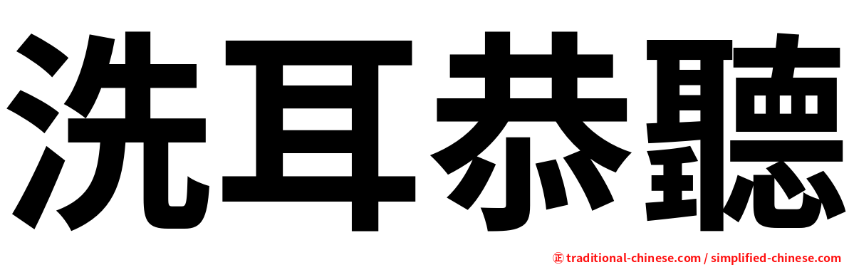 洗耳恭聽