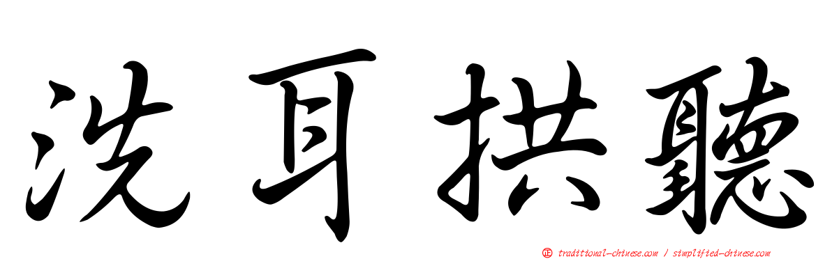 洗耳拱聽
