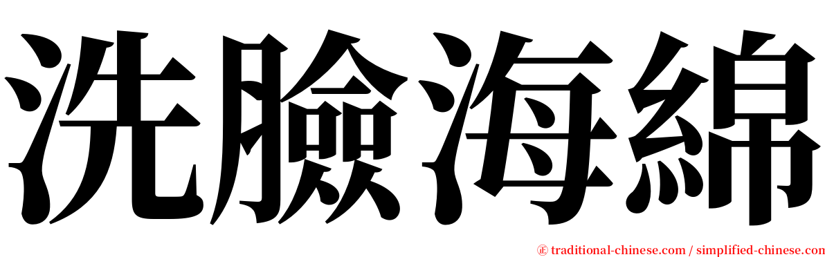 洗臉海綿 serif font