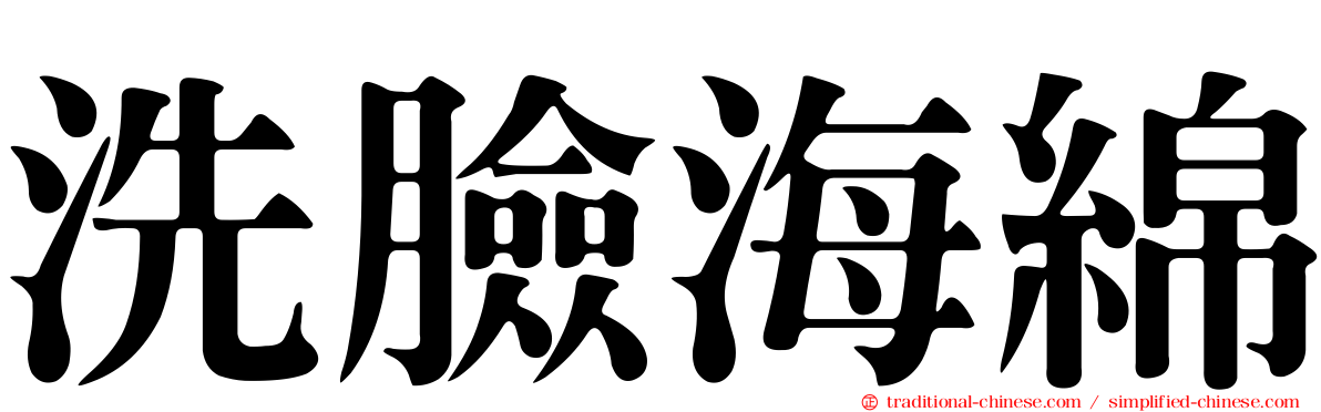 洗臉海綿