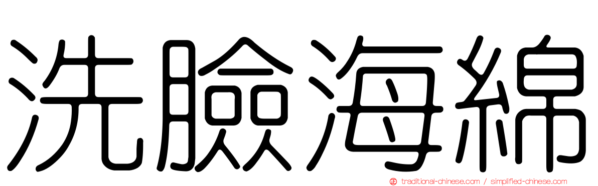 洗臉海綿