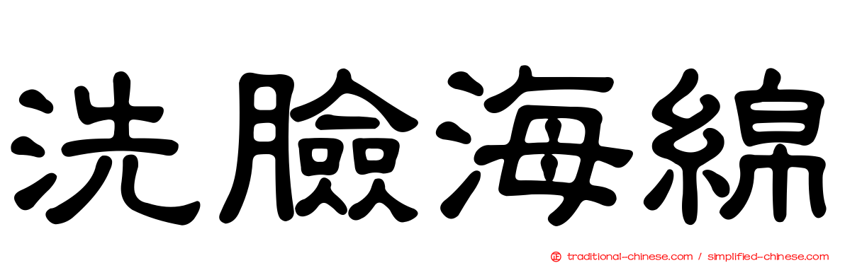 洗臉海綿