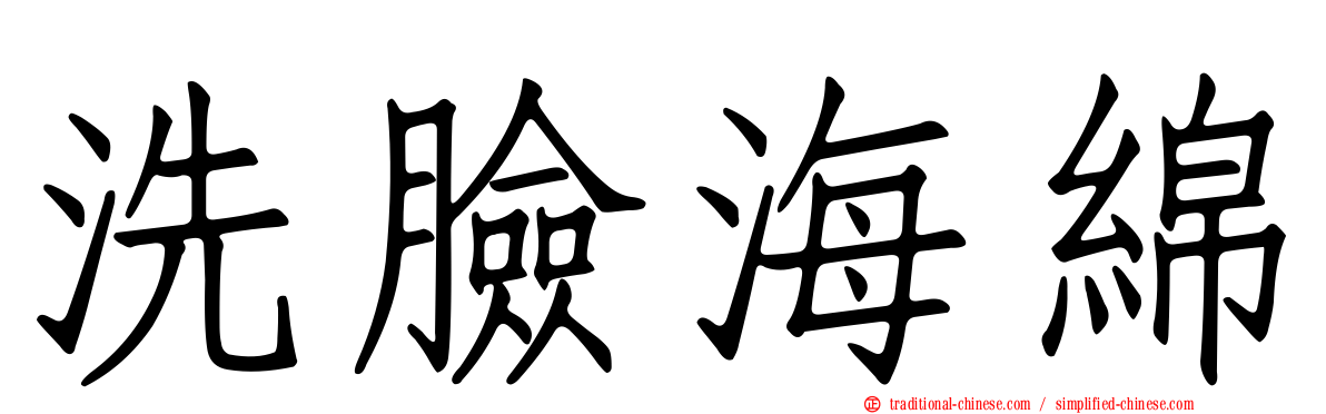 洗臉海綿