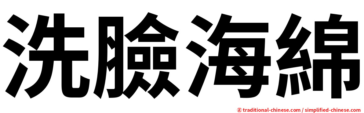 洗臉海綿