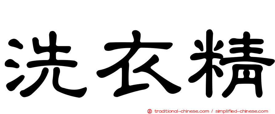 洗衣精