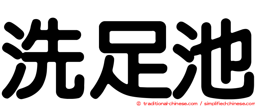 洗足池