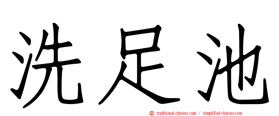 洗足池