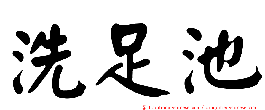 洗足池
