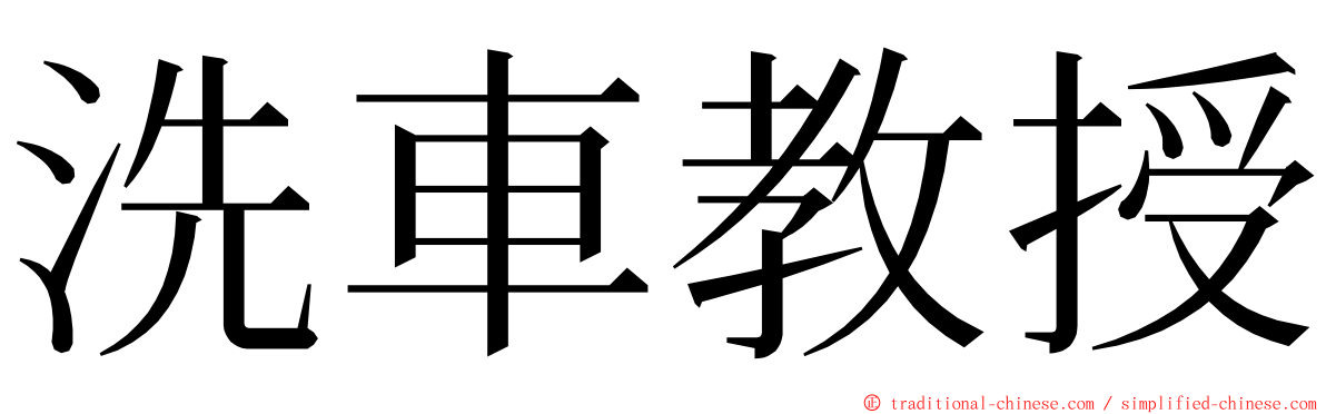 洗車教授 ming font