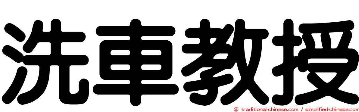 洗車教授