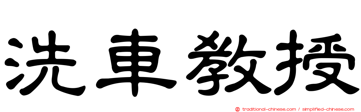 洗車教授