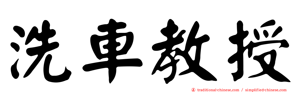 洗車教授
