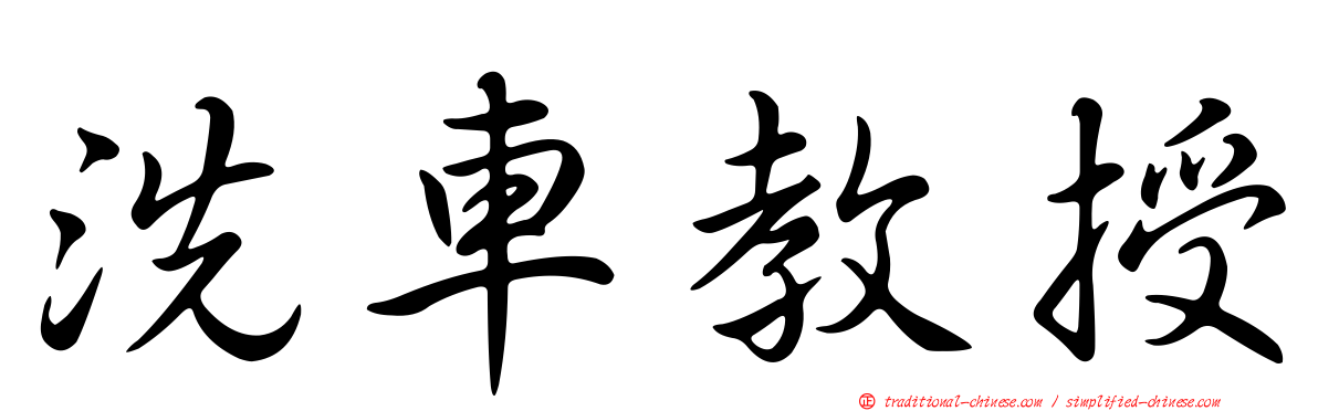 洗車教授