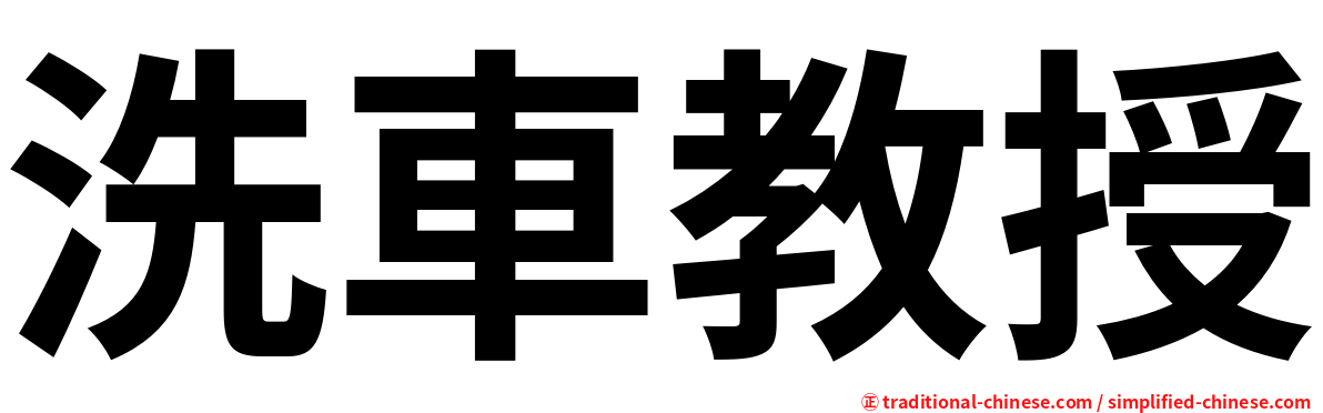洗車教授