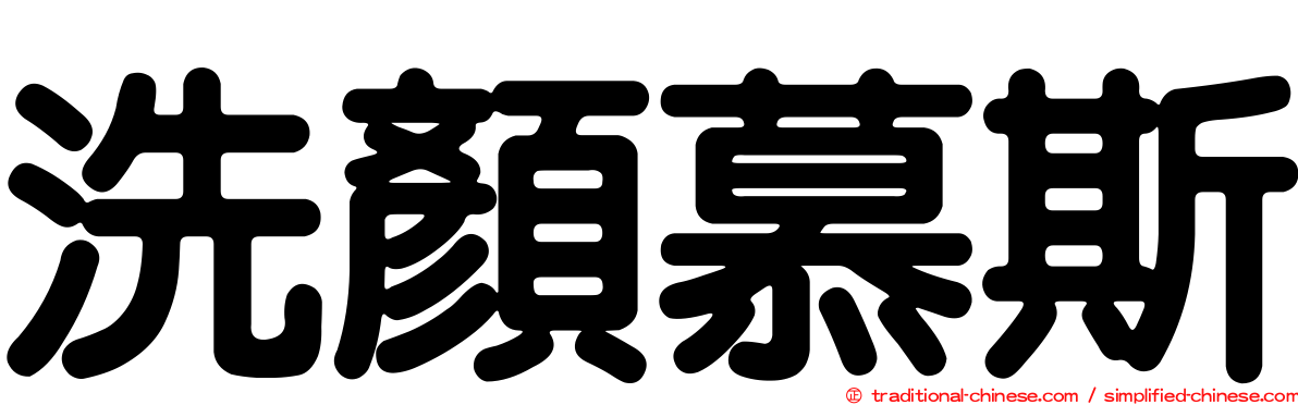 洗顏慕斯